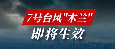 简约7号台风"木兰"即将生成首图