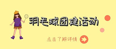羽毛球团建活动公众号封面