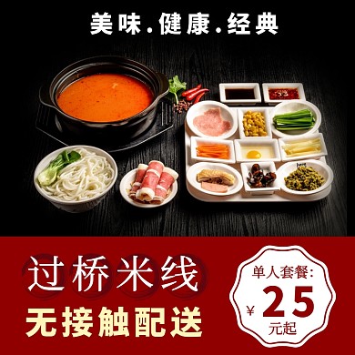 外卖疫情饿了么美食过桥米线传统美味模板