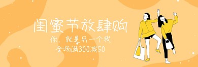 闺蜜节放肆购蓝banner图片