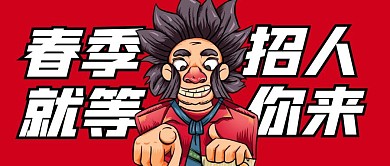 春季招聘红色卡通公众号封面首图
