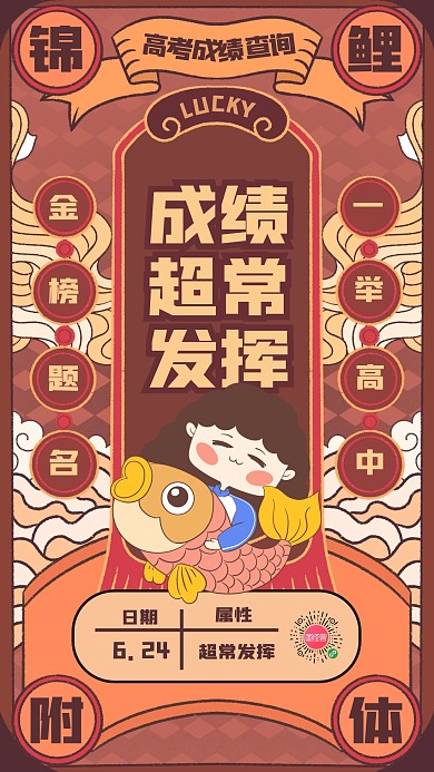 创意高考成绩查询锦鲤附体手机海报