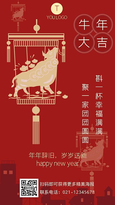 简约2021新年快乐除夕牛年手机海报设计