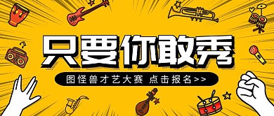 才艺大赛简约漫画黄色卡通公众号封面