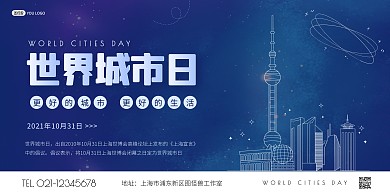 蓝色简约世界城市日横版海报
