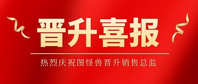 晋升喜报红色大气公众号封面首图