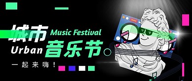 文体音乐节黑色创意公众号首页封面