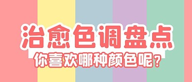 治愈色调盘点色块彩色简约公众号封面首图
