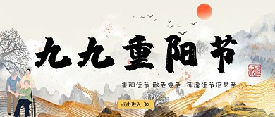 古风重阳节水墨公众号封面