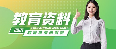 教育资料简约绿公众号封面首图