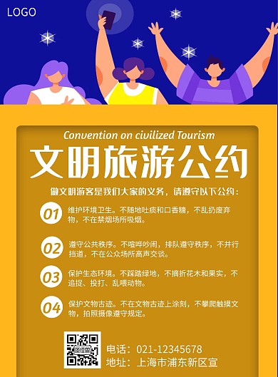 文明旅游公约几何风格宣传海报