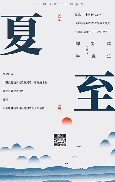 6.21夏至水墨山水中国风海报