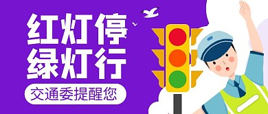 红灯停绿灯行紫色扁平公众号首图