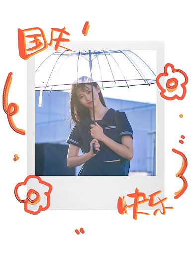 趣味拍立得国庆PLOG模板