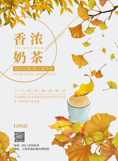 国庆秋季手绘小清新奶茶促销海报