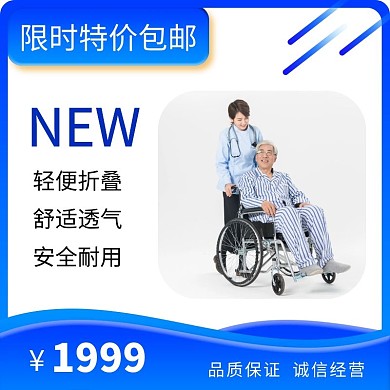 蓝色简约轮椅老人用品主图	
