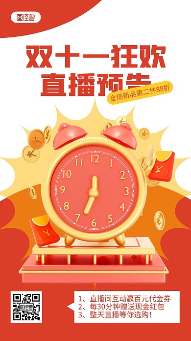 双十一直播预告红色简约风3D海报
