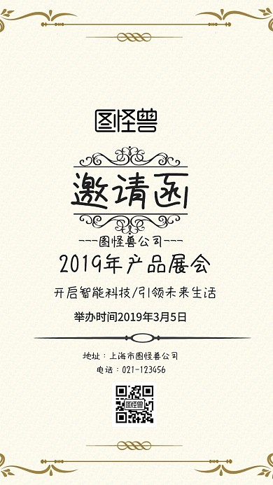 产品展会电子邀请函
