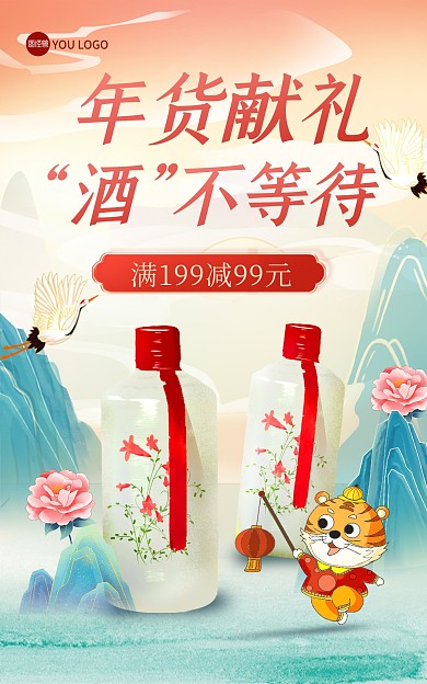 2022虎年年货节酒水饮品国潮风竖版海报
