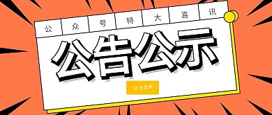 简约公告公示公众号首图