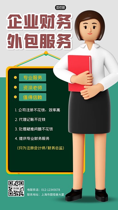 企业财务外包服务3D海报