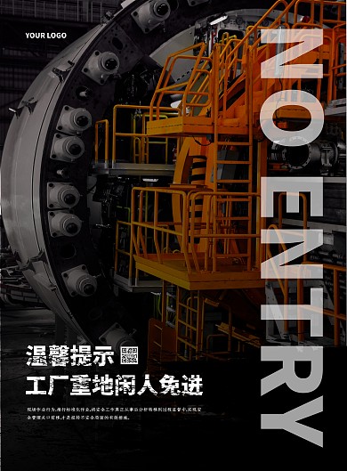  简约创意灰工厂重地闲人免进竖版海报