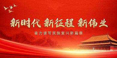 新时代新征程新伟业横版海报