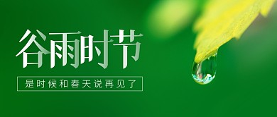 谷雨时节节气祝福摄影风公众号封面