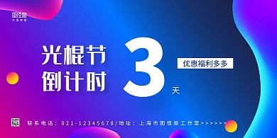 蓝紫渐变几何光棍节倒计时3天宣传横版海报