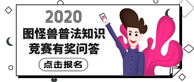 知识竞赛有奖问答普法知识公众号封面