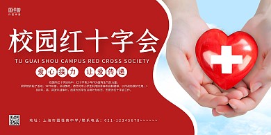 红色简约校园红十字横向展板