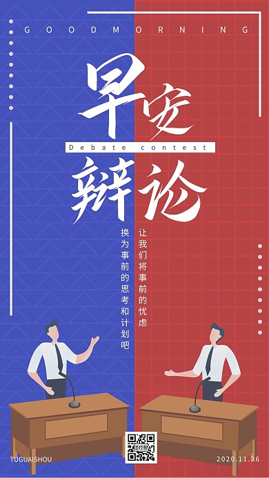 简约扁平插画辩论比赛日签