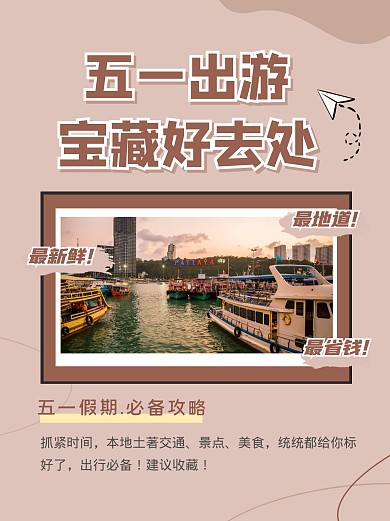 五一劳动节假期出游好去处宣传小红书封面