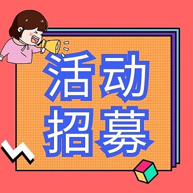 活动招募简约卡通公众号次图