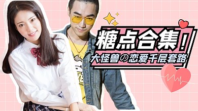 粉色格子CP糖点合集视频封面