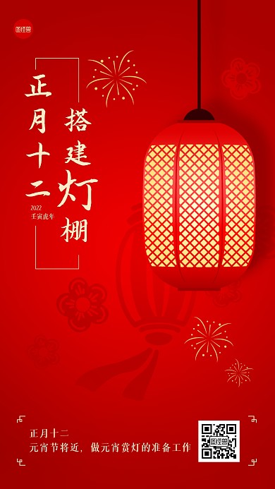虎年春节正月十二习俗手机海报