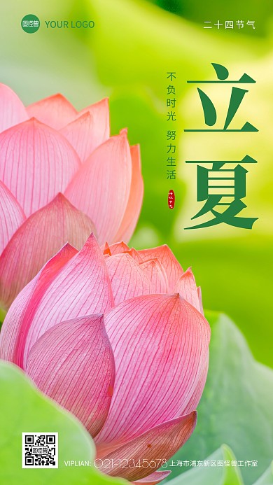 二十四节气立夏时节语录简约摄影图海报