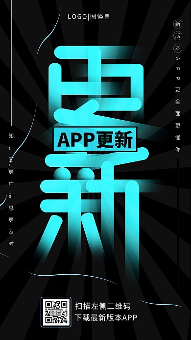 黑色简约大气APP更新手机海报 