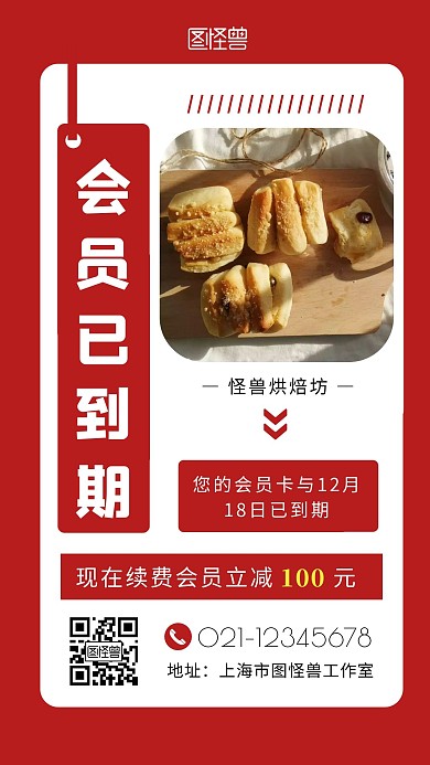 会员到期啦面包红色简约手机海报