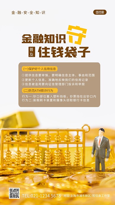 普及金融知识，守住钱袋子褐色摄影图海报