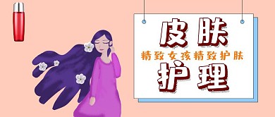 皮肤护理公众号封面