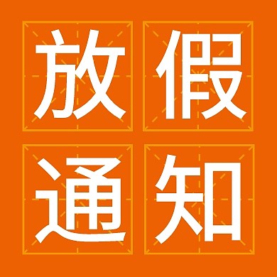 企业内部管理通用放假通知公众号封面小图
