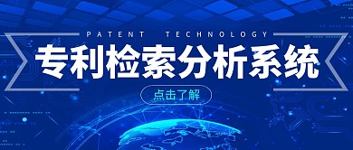 专利检索分析系统蓝色公众号封面首图