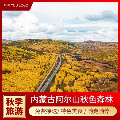 秋季内蒙古酒店旅游出行主图直通车