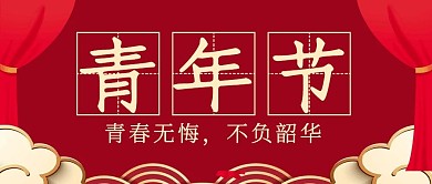 复古青年节趣味大字报节日公众号封面首图
