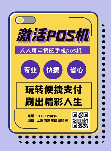 POS机激活扁平宣传海报