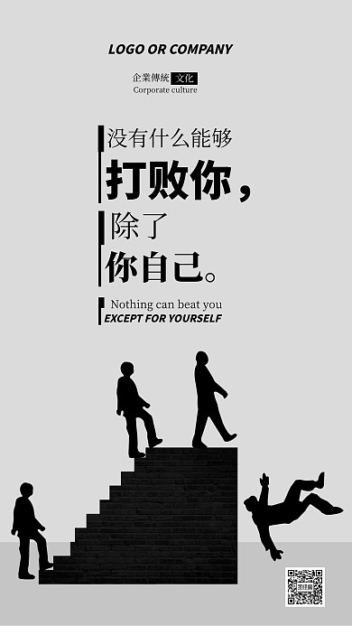 企业传统文化鼓励自己激励人心手机海报