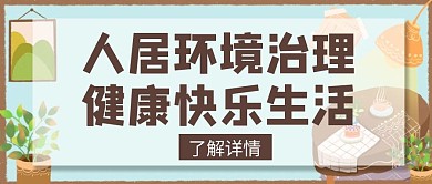 人居环境治理共建家园创意公众号封面