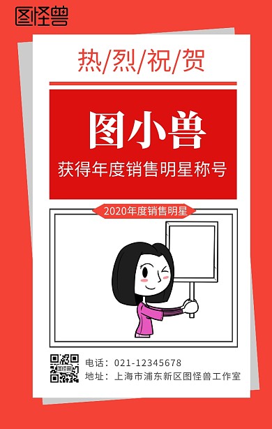 红色年度销售明星优秀员工表扬海报