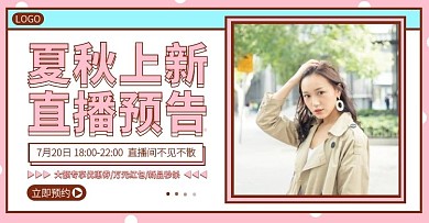 夏秋上新直播预告电商横版海报